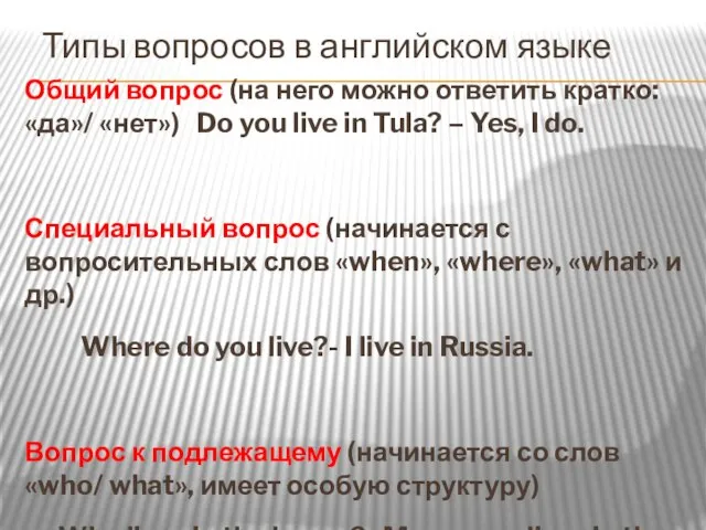 Типы вопросов в английском языке Общий вопрос (на него можно ответить