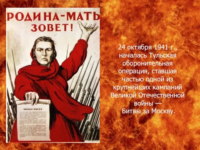 24 октября 1941 г., началась Тульская оборонительная операция, ставшая частью одной