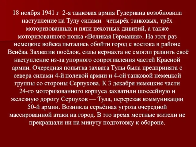 18 ноября 1941 г 2-я танковая армия Гудериана возобновила наступление на