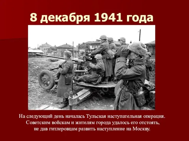 8 декабря 1941 года На следующий день началась Тульская наступательная операция.