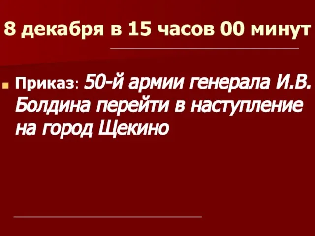 8 декабря в 15 часов 00 минут Приказ: 50-й армии генерала