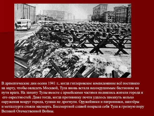 В драматические дни осени 1941 г., когда гитлеровское командование всё поставило