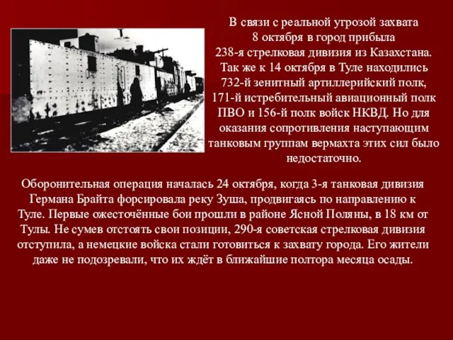 В связи с реальной угрозой захвата 8 октября в город прибыла