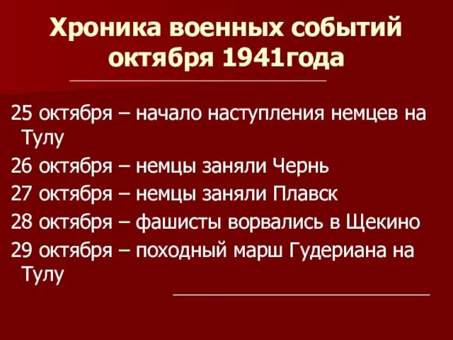 Хроника военных событий октября 1941года 25 октября – начало наступления немцев