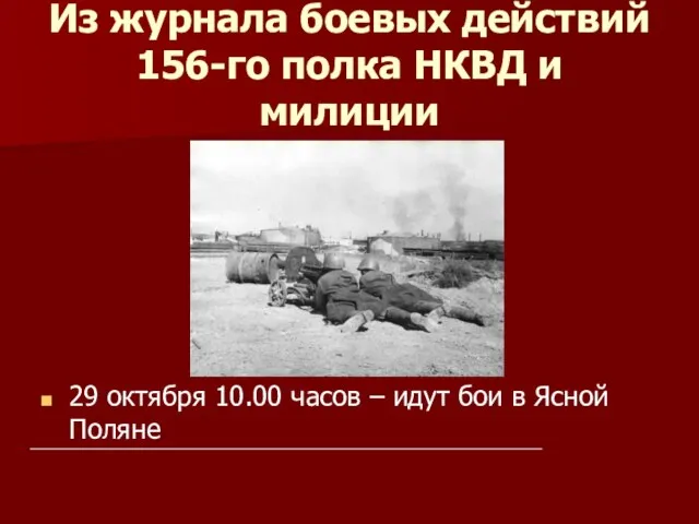 Из журнала боевых действий 156-го полка НКВД и милиции 29 октября
