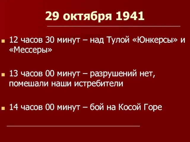 29 октября 1941 12 часов 30 минут – над Тулой «Юнкерсы»