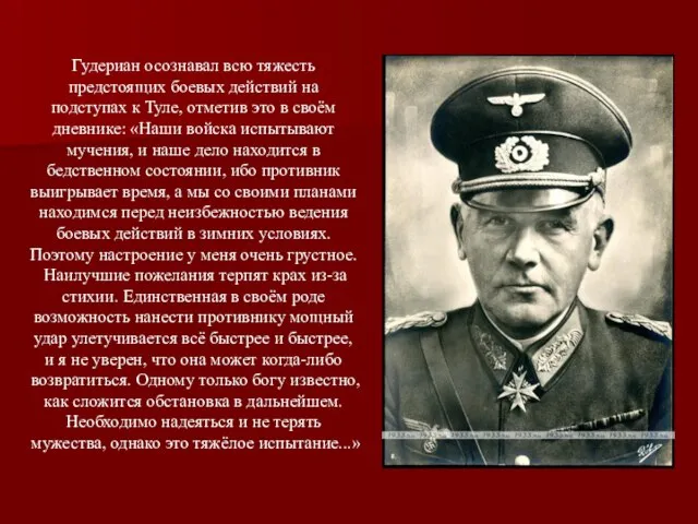 Гудериан осознавал всю тяжесть предстоящих боевых действий на подступах к Туле,