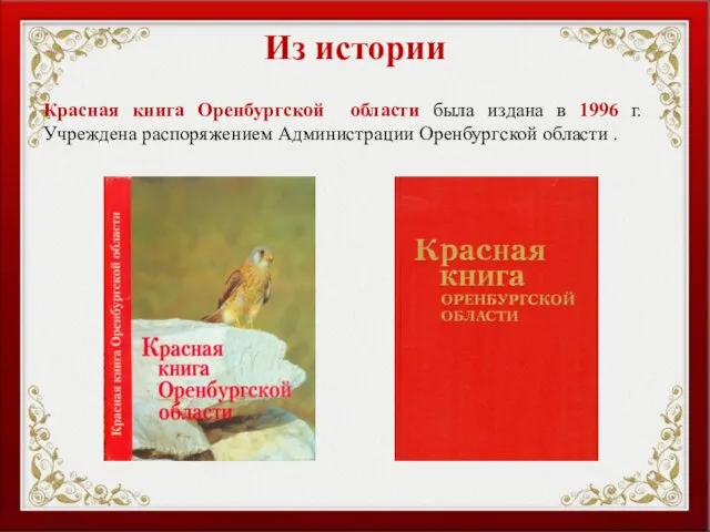 Из истории Красная книга Оренбургской области была издана в 1996 г.