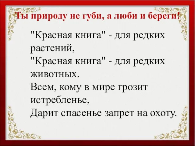 Ты природу не губи, а люби и береги! "Красная книга" -