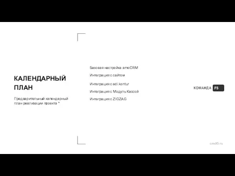 КАЛЕНДАРНЫЙ ПЛАН Базовая настройка amoCRM Интеграция с сайтом Интеграция с edi.kontur