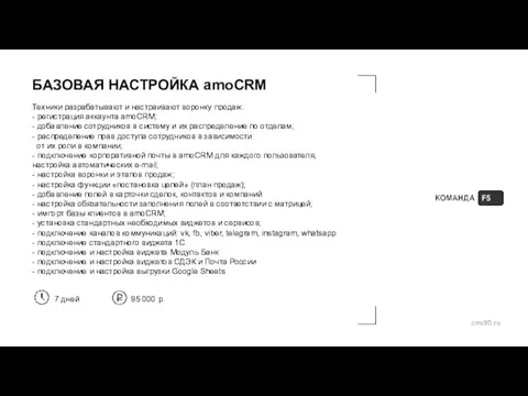 БАЗОВАЯ НАСТРОЙКА amoCRM Техники разрабатывают и настраивают воронку продаж: - регистрация