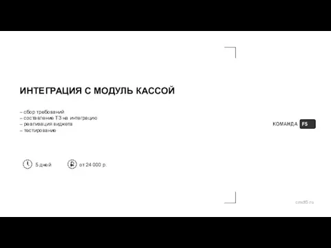 ИНТЕГРАЦИЯ С МОДУЛЬ КАССОЙ – сбор требований – составление ТЗ на