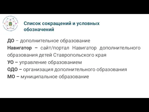 Список сокращений и условных обозначений ДО – дополнительное образование Навигатор –