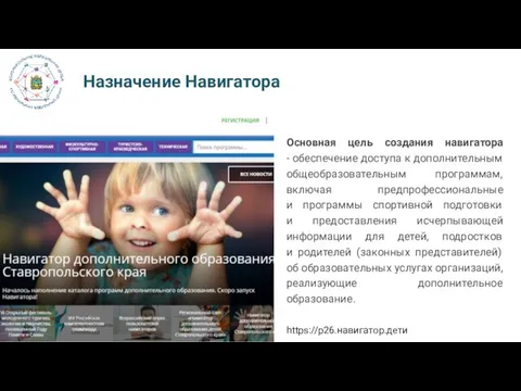 Основная цель создания навигатора - обеспечение доступа к дополнительным общеобразовательным программам,