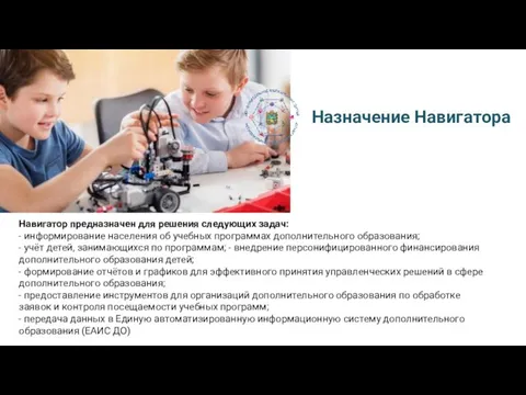 Назначение Навигатора Навигатор предназначен для решения следующих задач: - информирование населения