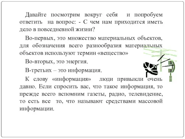 Давайте посмотрим вокруг себя и попробуем ответить на вопрос: - С