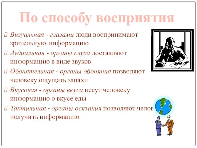 Визуальная - глазами люди воспринимают зрительную информацию Аудиальная - органы слуха