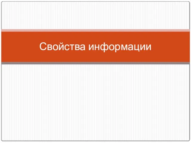 Свойства информации