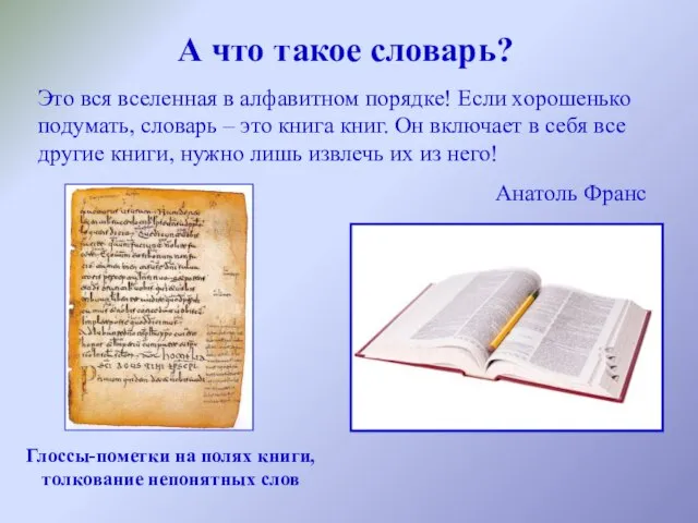 Это вся вселенная в алфавитном порядке! Если хорошенько подумать, словарь –