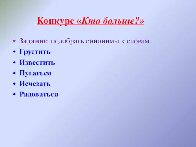 Конкурс «Кто больше?» Задание: подобрать синонимы к словам. Грустить Известить Пугаться Исчезать Радоваться