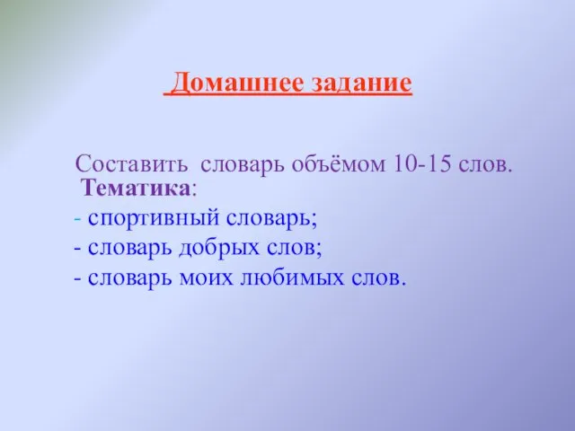 Домашнее задание Составить словарь объёмом 10-15 слов. Тематика: - спортивный словарь;