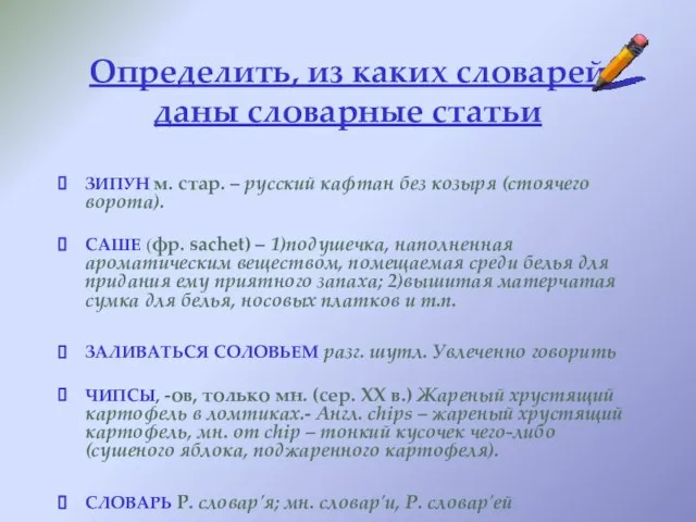 Определить, из каких словарей даны словарные статьи ЗИПУН м. стар. –