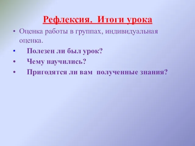 Рефлексия. Итоги урока Оценка работы в группах, индивидуальная оценка. Полезен ли