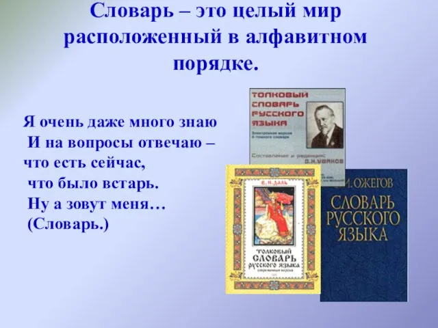 Словарь – это целый мир расположенный в алфавитном порядке. Я очень