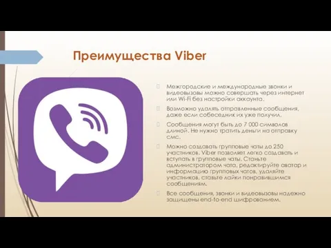 Преимущества Viber Межгородские и международные звонки и видеовызовы можно совершать через