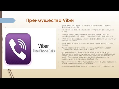 Преимущества Viber Возможно отправлять документы, презентации, архивы и файлы других типов.