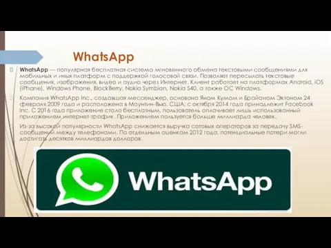 WhatsApp WhatsApp — популярная бесплатная система мгновенного обмена текстовыми сообщениями для