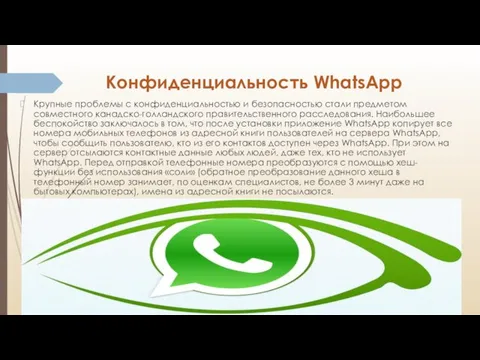 Конфиденциальность WhatsApp Крупные проблемы с конфиденциальностью и безопасностью стали предметом совместного