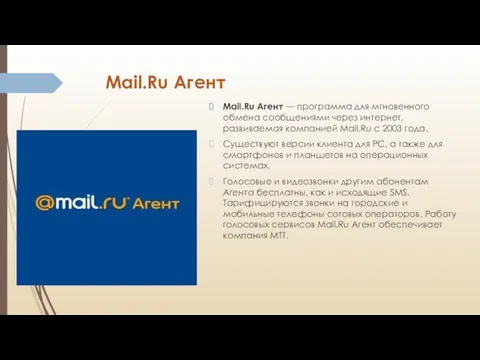 Мail.Ru Агент Мail.Ru Агент — программа для мгновенного обмена сообщениями через