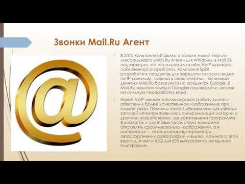 Звонки Мail.Ru Агент В 2012 компания объявила о выходе новой версии