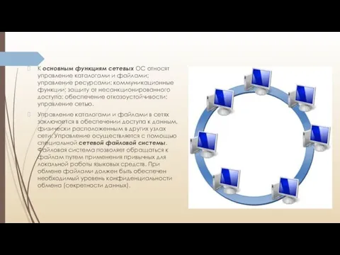 К основным функциям сетевых ОС относят управление каталогами и файлами; управление