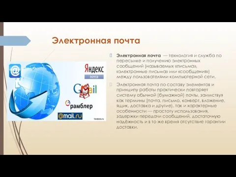 Электронная почта Электронная почта — технология и служба по пересылке и