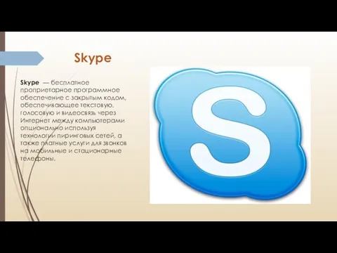 Skype Skype — бесплатное проприетарное программное обеспечение с закрытым кодом, обеспечивающее