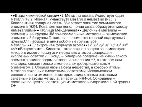 •●Виды химической связи●•1. Металлическая. Учавствует один металл (Fe)2. Ионная. Учавствует металл