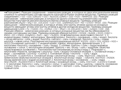 •●Реакции●•1. Реакции соединения – химические реакции, в которых из двух или