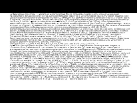 •●Физические свойства●•1. Металлов: металлический блеск, твердость, пластичность, ковкость и хорошая проводимость