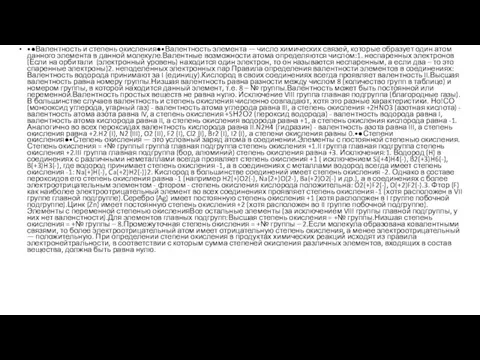 •●Валентность и степень окисления●•Валентность элемента — число химических связей, которые образует