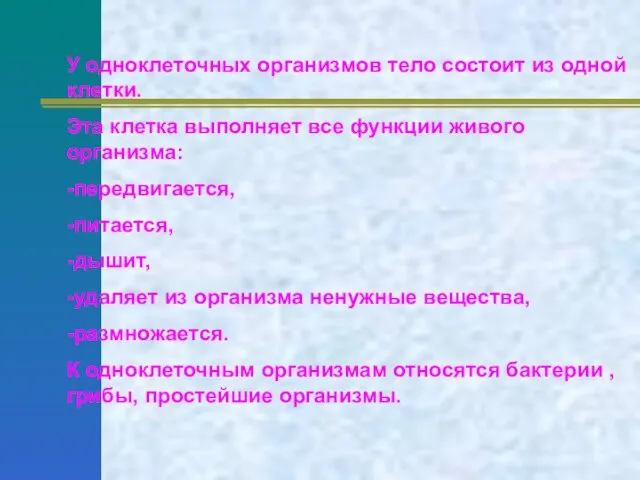 У одноклеточных организмов тело состоит из одной клетки. Эта клетка выполняет