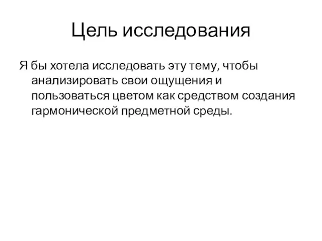 Цель исследования Я бы хотела исследовать эту тему, чтобы анализировать свои