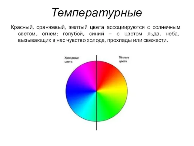 Температурные Красный, оранжевый, желтый цвета ассоциируются с солнечным светом, огнем; голубой,