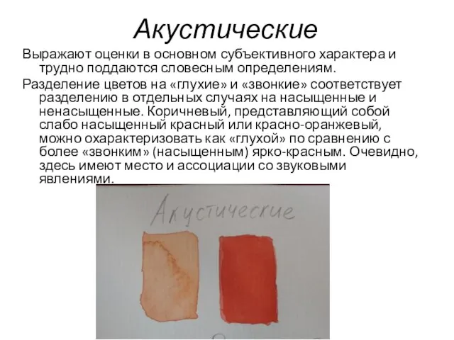 Акустические Выражают оценки в основном субъективного характера и трудно поддаются словесным