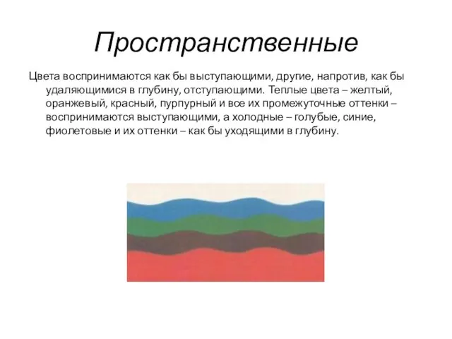 Пространственные Цвета воспринимаются как бы выступающими, другие, напротив, как бы удаляющимися