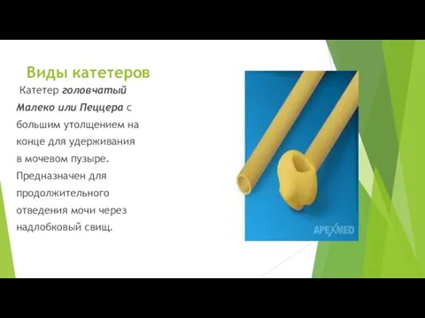 Виды катетеров Катетер головчатый Малеко или Пеццера с большим утолщением на