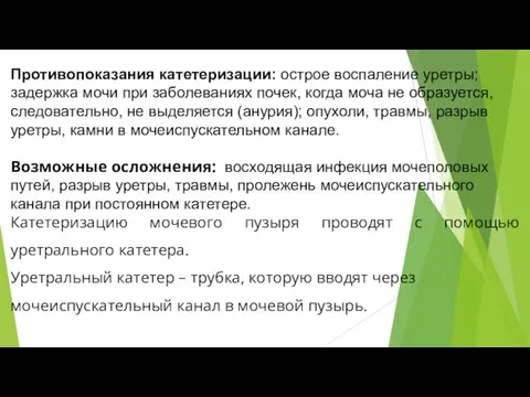 Противопоказания катетеризации: острое воспаление уретры; задержка мочи при заболеваниях почек, когда