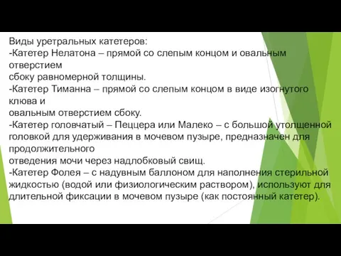 Виды уретральных катетеров: -Катетер Нелатона – прямой со слепым концом и