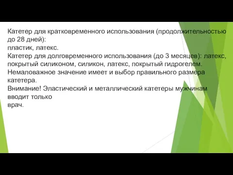 Катетер для кратковременного использования (продолжительностью до 28 дней): пластик, латекс. Катетер